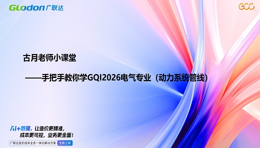 古月老师小课堂-手把手教你学GQI2026电气专业（二）