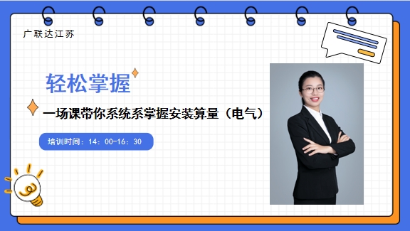 初级必备课一场课带你系统系掌握安装算量（电气）