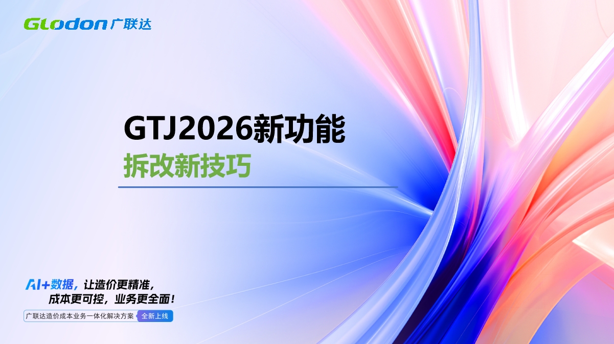 GTJ2026新功能-拆改新技巧