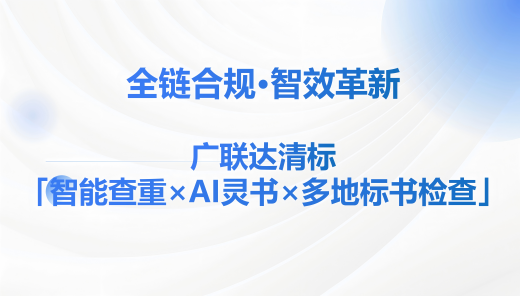 【广联达清标】智能查重×AI灵书×多地标书检查