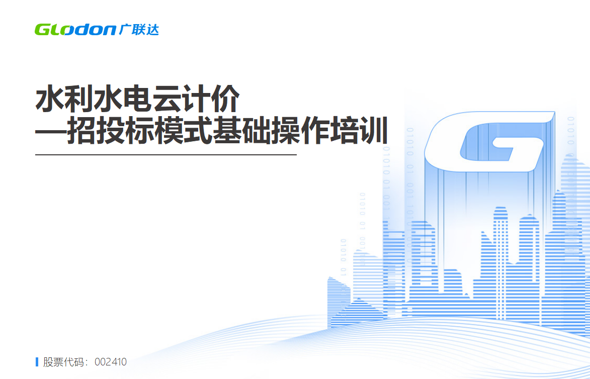水利水电云计价-基础操作