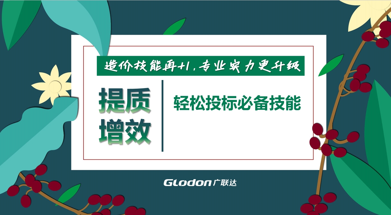 【提质增效】轻松招投标必备技能