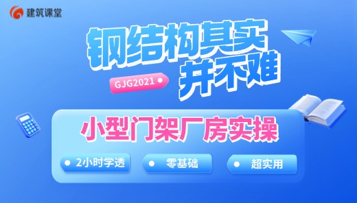 两个小时解锁钢结构GJG2021(第三讲)零基础，学透小型门