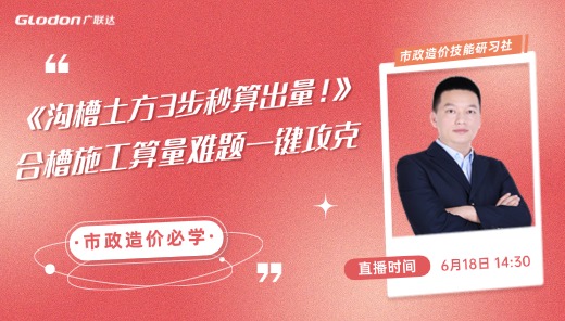 《沟槽土方3步秒算出量！》--合槽施工算量难题一键攻克
