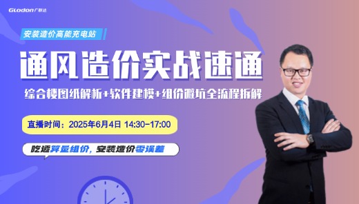 通风造价实战速通
