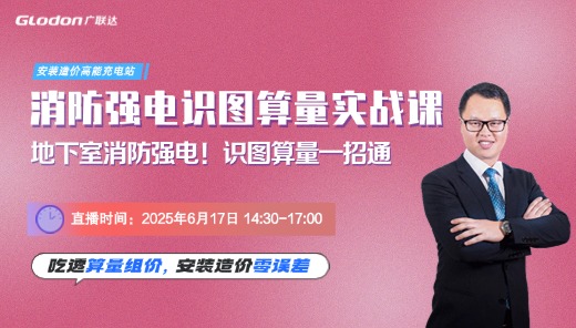 消防强电识图算量实战课：识图算量一招通
