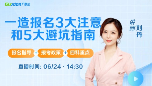 一造报名3大注意和5大避坑指南
