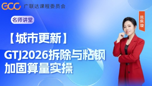 【城市更新】GTJ2026拆除与粘钢加固算量实操