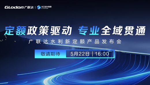 （新疆）定额政策驱动 专业全域贯通 —广联达水利产品发布会