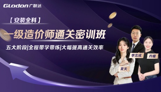2025【安装全科】一级造价师通关密训