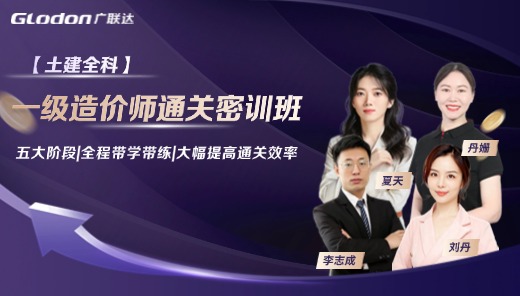 2025【土建全科】一级造价师通关密训班
