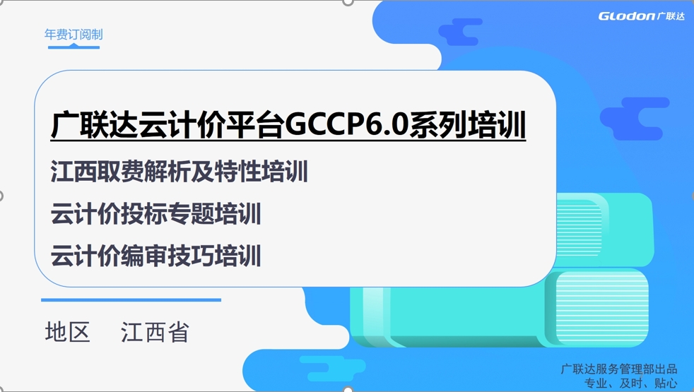 【江西】广联达云计价6.0应用系列课程