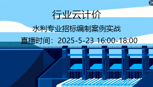 水利专业招标编制案例实战