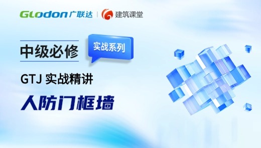 中级必修-GTJ实战精讲-人防门框墙