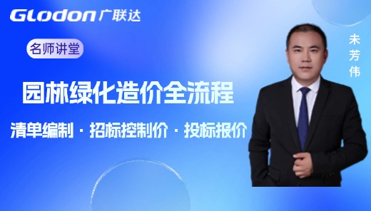园林绿化造价全流程实战解析 —清单编制·招标控制价·投标报价