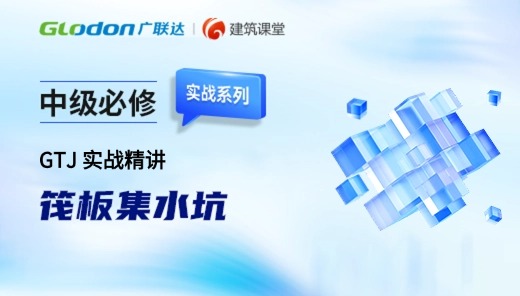 中级必修-GTJ实战精讲-筏板集水坑