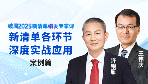 新清单各环节深度实战应用-案例篇
