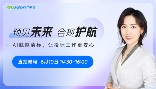 【预见未来，合规护航】 AI 赋能清标，让投标工作更安心！