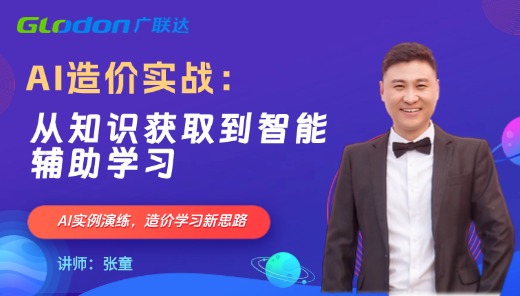 AI造价实战：从知识获取到智能辅助学习