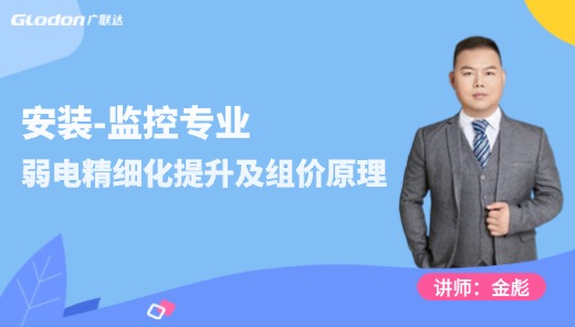 【弱电业务精细化提升及组价原理】-监控专业