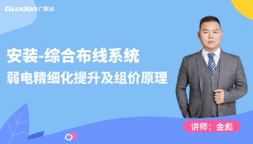 【弱电业务精细化提升及组价原理】-综合布线系统