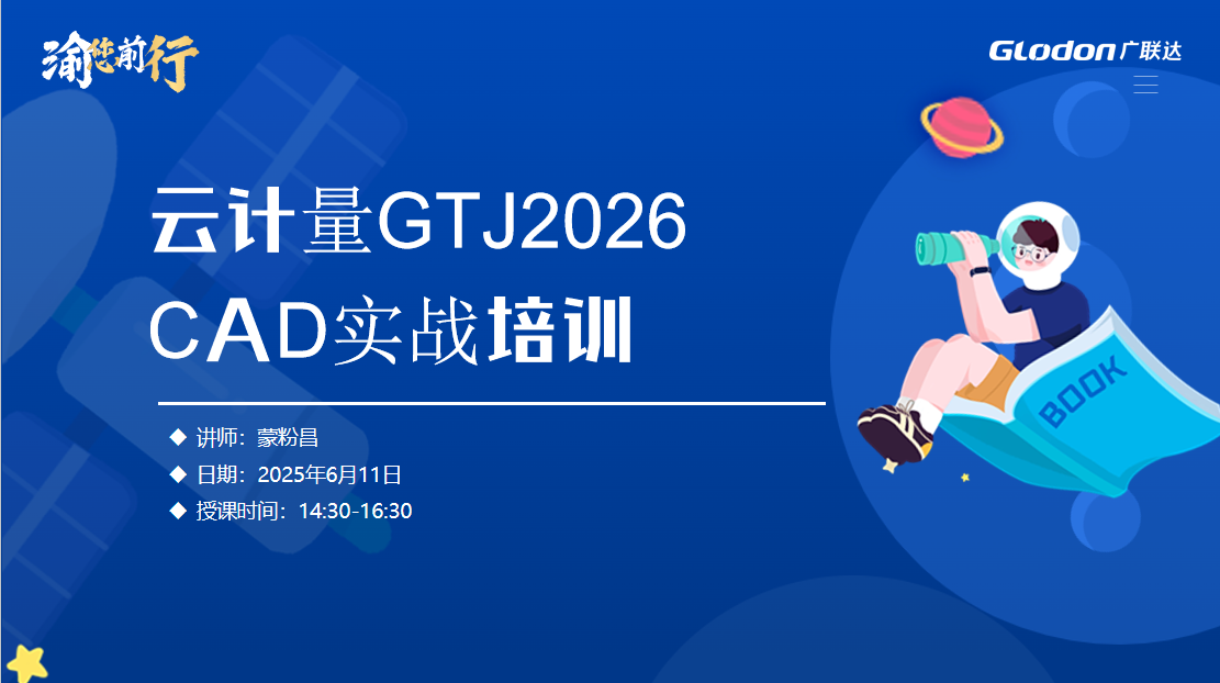 云计量GTJ2026-CAD实战培训