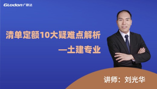 清单定额10大疑难点解析-土建专业