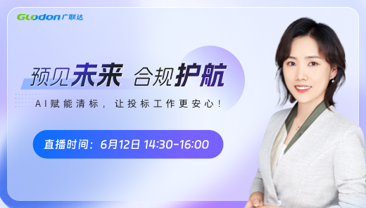 【预见未来，合规护航】 AI 赋能清标，让投标工作更安心！