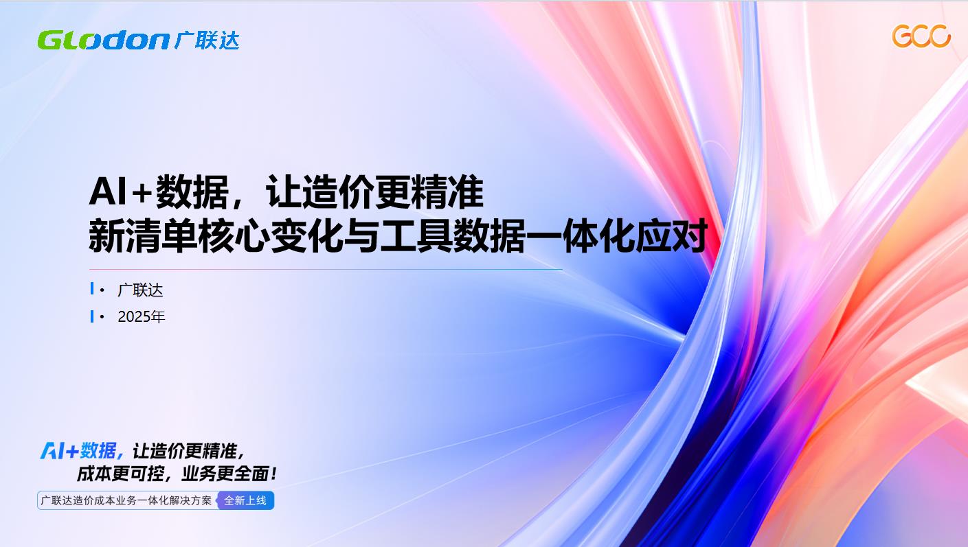 AI+数据，让造价更精准 新清单核心变化与工具数据一体化应对