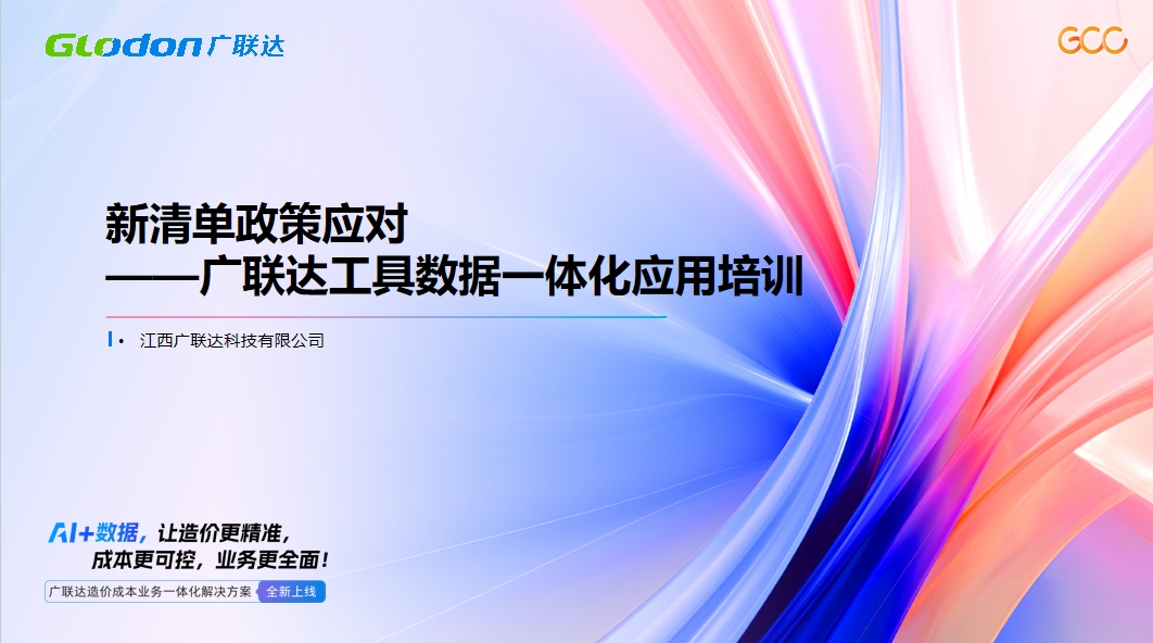新清单政策应对 ——广联达工具数据一体化应用培训