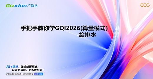 古月老师小课堂-手把手教你学GQI2026给排水专业
