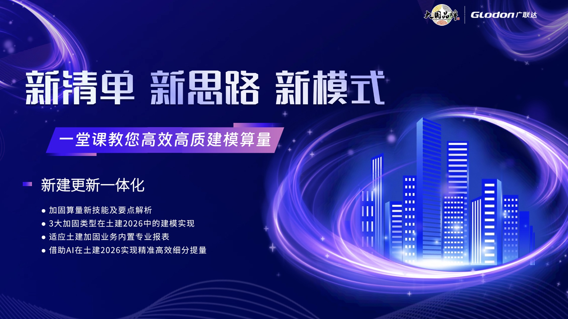 “AI赋能·焕新出发”一堂课教您高效高质建模算量