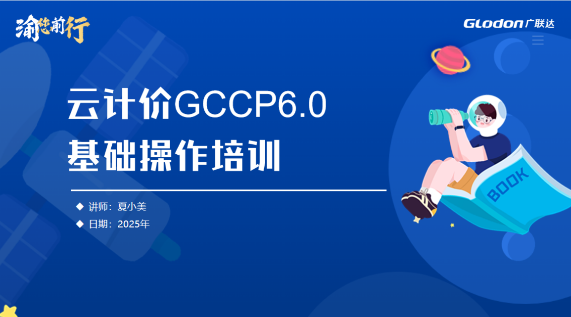 广联达云计价GCCP6.0基础操作培训班