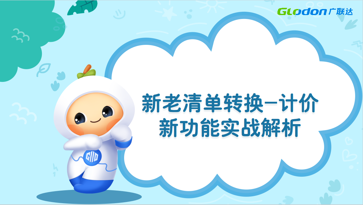 新老清单转换——计价新功能实战解析