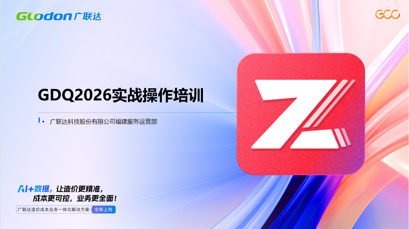 广联达装饰算量2026新功能实战应用培训