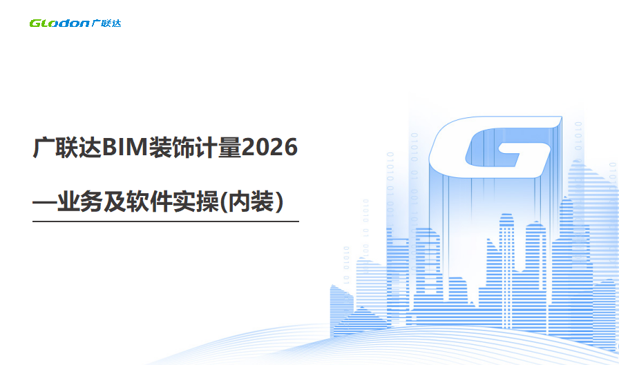 BIM装饰计量2026基础操作-内装下