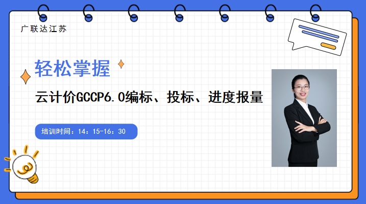 轻松掌握云计价GCCP6.0编标、投标、进度报量