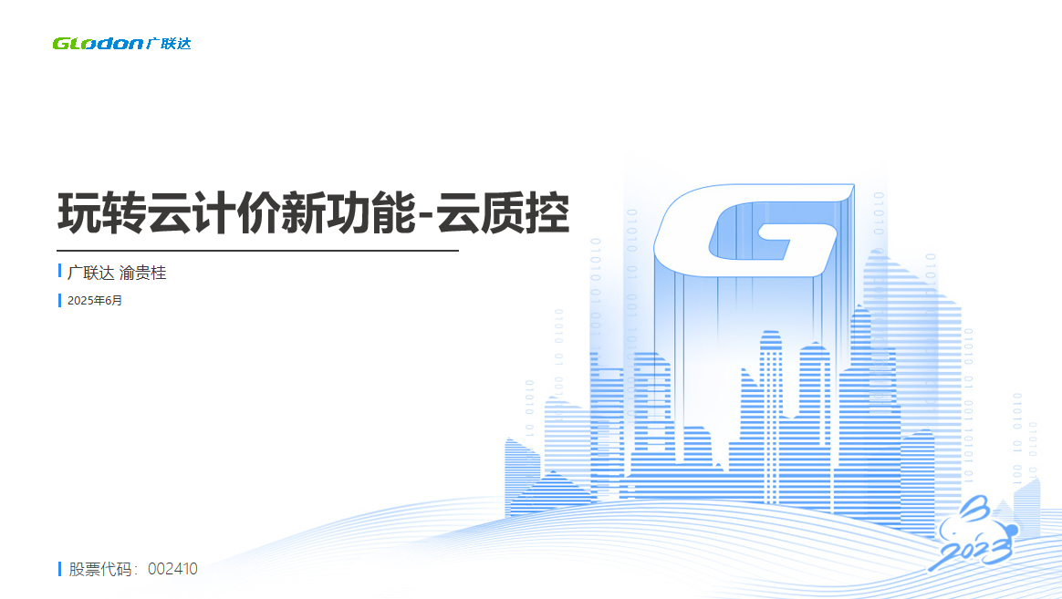 玩转云计价新功能——云质控