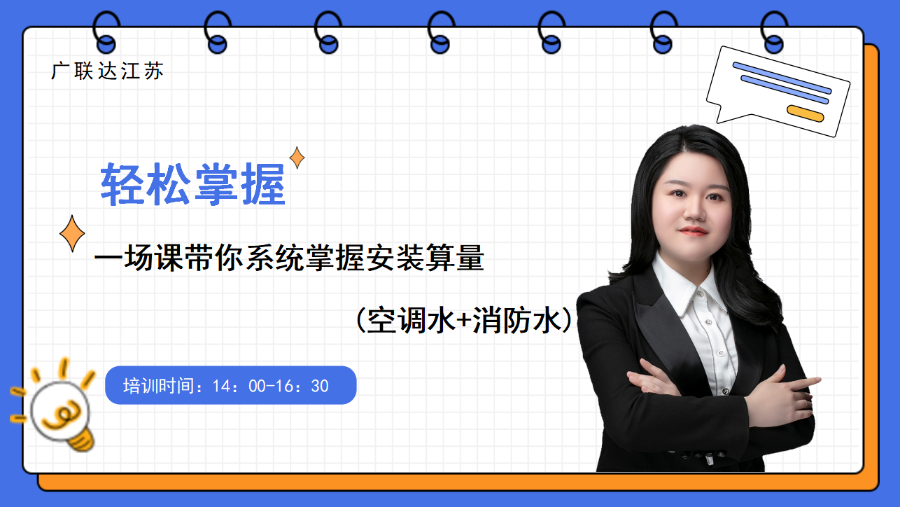 初级必备课一场课带你系统系掌握安装算量(空调水+消防水)