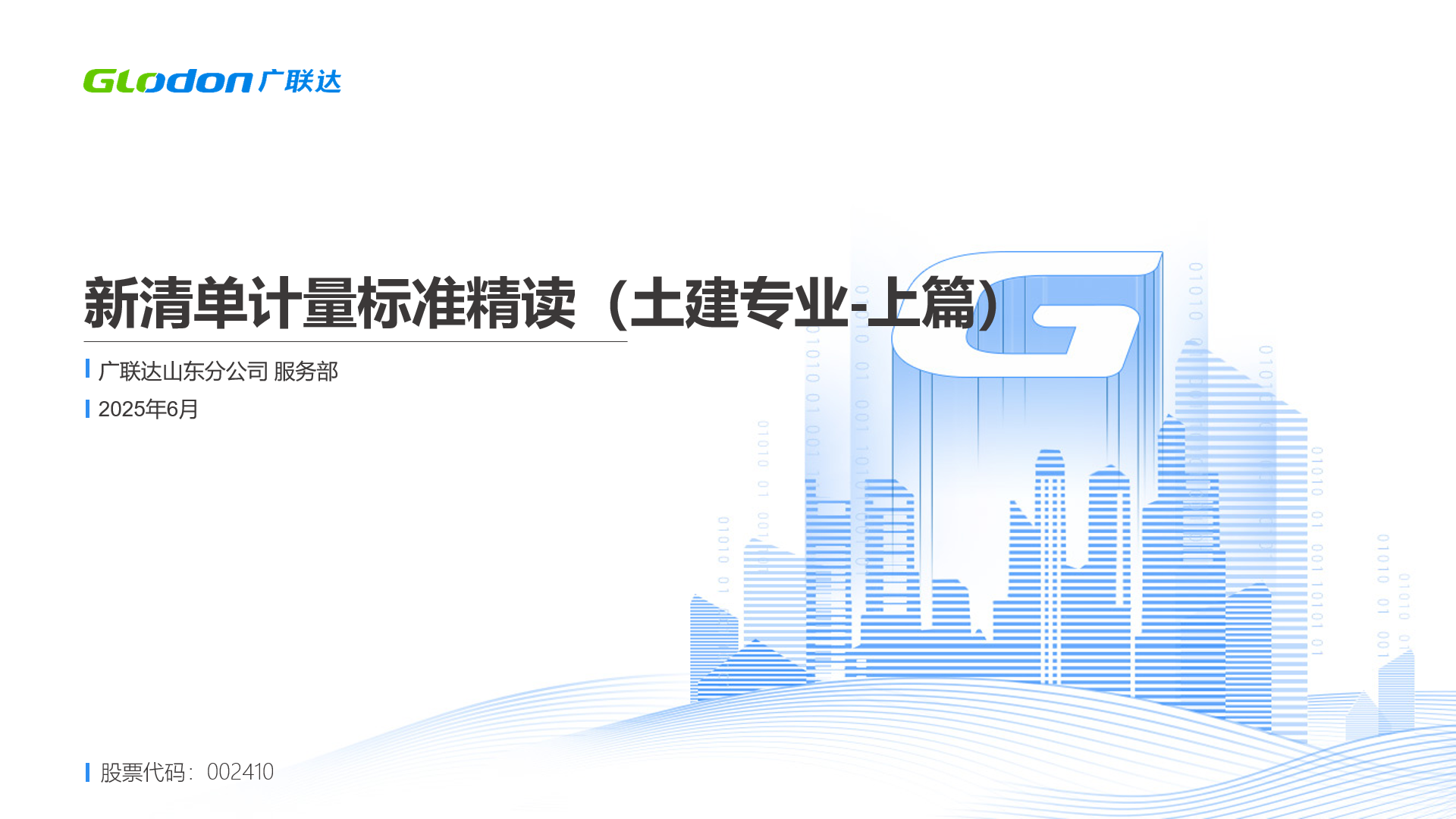 新清单计量标准精读（土建专业-上篇）