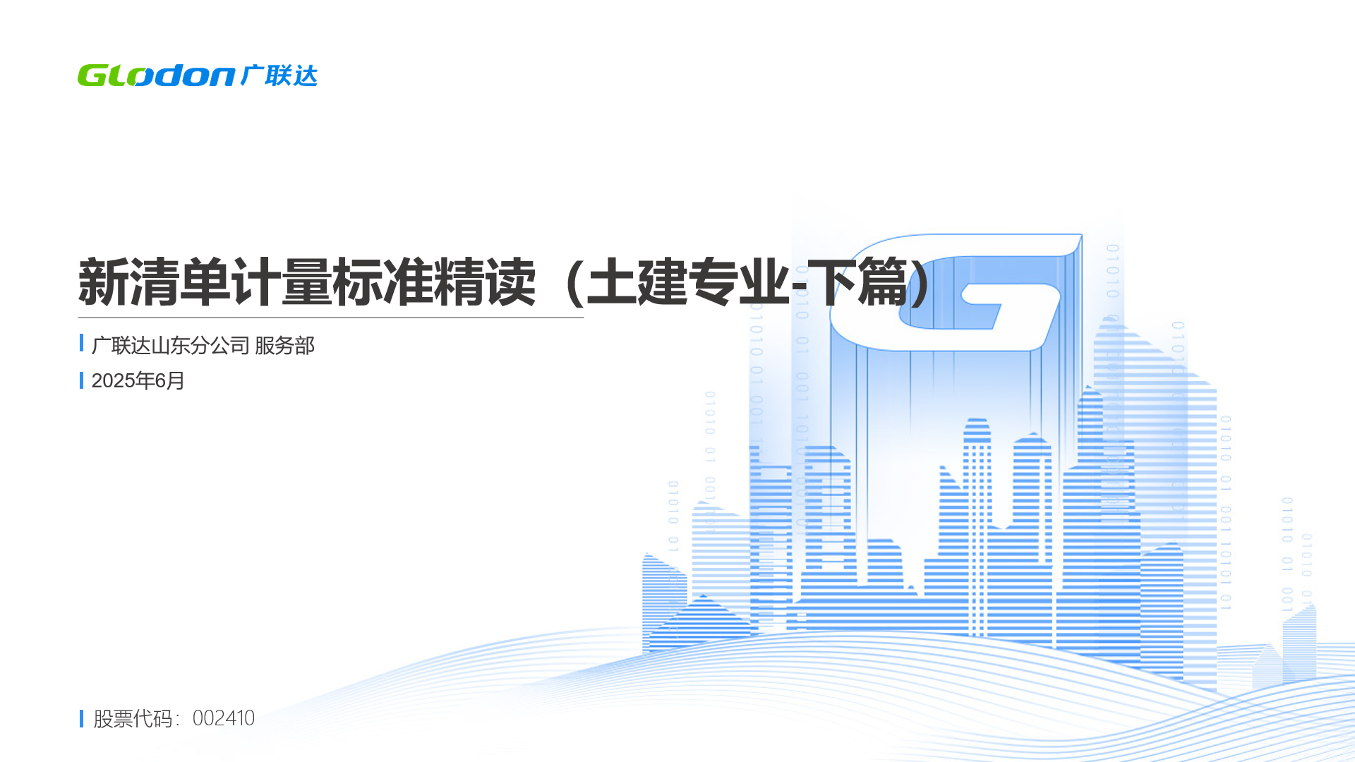 新清单计量标准精读（土建专业-下篇）