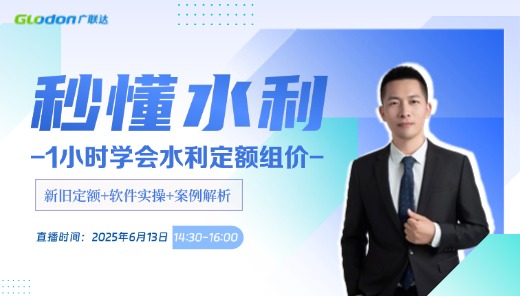 秒懂水利：1小时学会水利定额组价