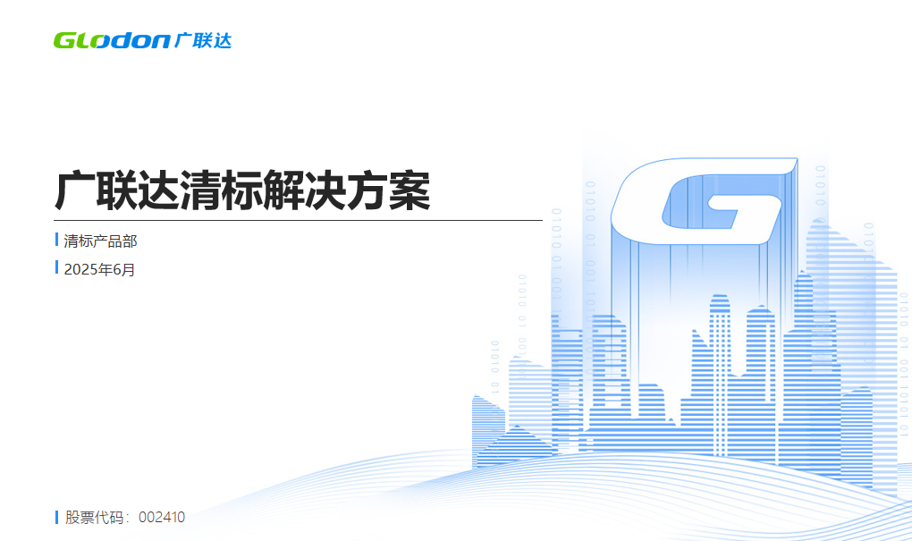 广联达清标解决方案