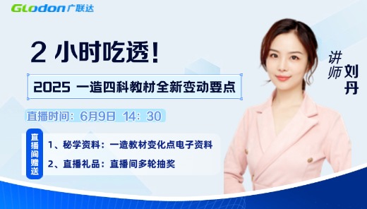 2小时吃透，2025年一造四科教材全新变动要点（1）