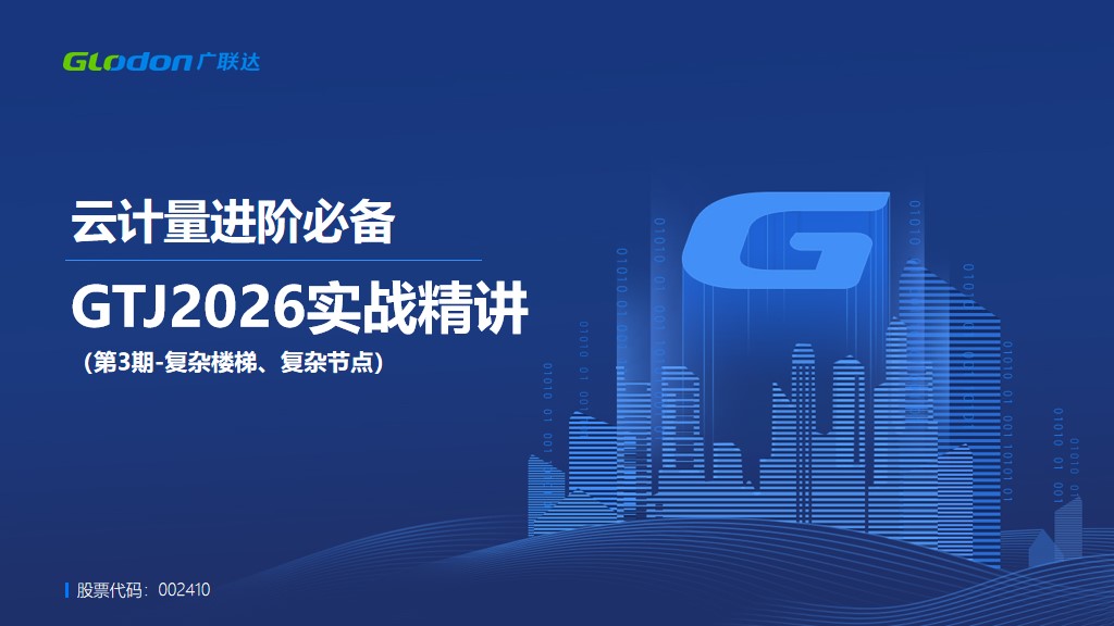 GTJ2026实战精讲（第3期-复杂楼梯、复杂节点）