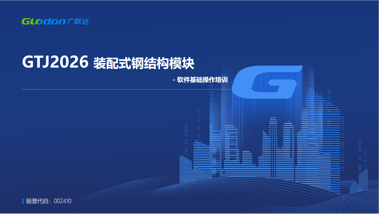 云计量GTJ2025实战培训-钢混模块