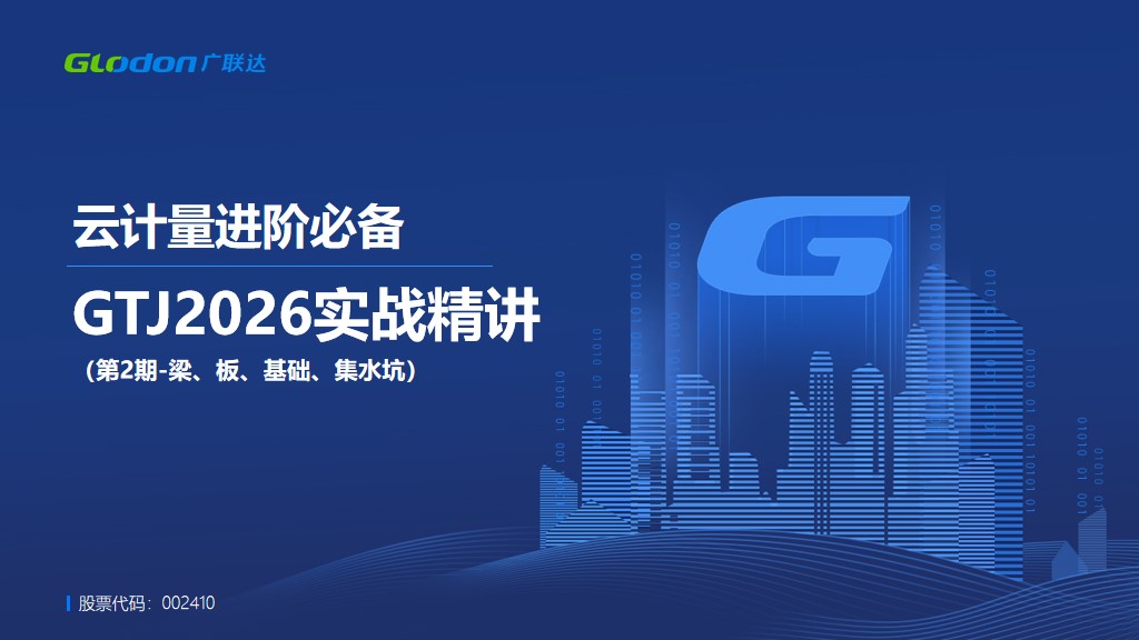 GTJ2026实战精讲（第2期-梁、板、基础、集水坑）