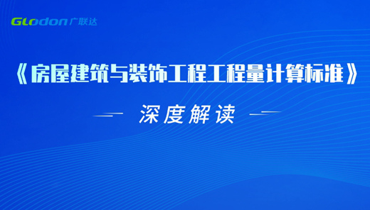 房屋建筑与装饰工程工程量计算标准
