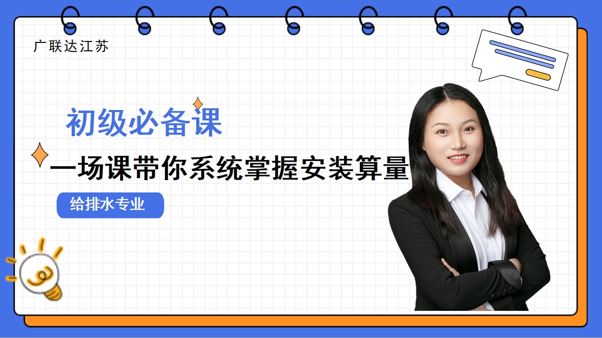初级必备课一场课带你系统系掌握安装算量（给排水）