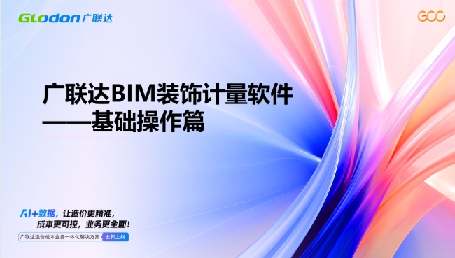 广联达装饰算量实操